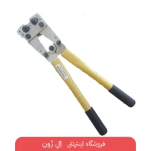 انبر پرس کابلشو پارس خاور مدل HX-50 سایز 15 اینچ