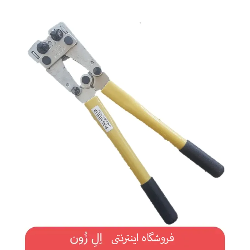 نمای کامل انبر پرس کابلشو پارس خاور مدل HX-50 سایز 15 اینچ با دسته زرد