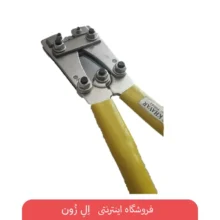 انبر پرس کابلشو پارس خاور مدل HX-50 سایز 15 اینچ با دسته زرد