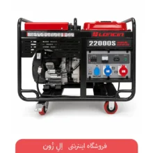 موتور برق بنزینی سه فاز لانسین مدل LC22000 3PH با موتور دو سیلندر و شاسی چرخ‌دار