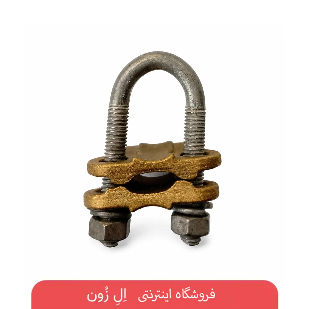 کلمپ یو بولت برنجی
