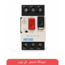 کلید حرارتی محافظ موتور پارس فانال مدل MS32 2.5-4 آمپر