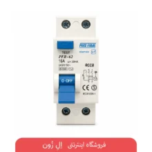 کلید محافظ جان دوپل 16A (RCCB)