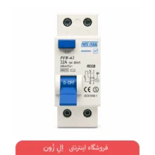 کلید محافظ جان دو پل پارس فانال (RCCB)
