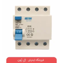کلید محافظ جان چهارپل 80A (RCCB)